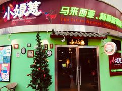 门面-小娘惹厨房Little Nyonya(狮城有约上榜店)