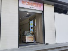 门面-长发西饼(临顿路店)