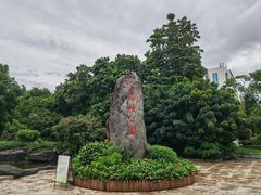 -荔枝公园(福田区)
