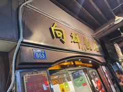 门面-粤·向群饭店(龙津东路总店)