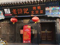 门面-老浒记烤鸭-北京菜(琉璃厂店)