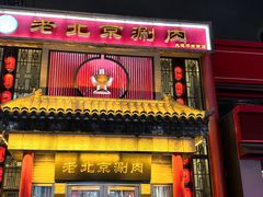 -曲氏老北京铜锅涮肉•火锅(不老街店)