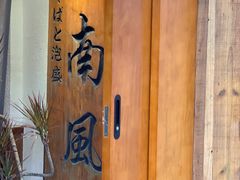 -南风(淮海街店)