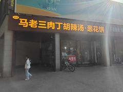 -马老三肉丁胡辣汤(西一路店)