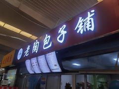 门面-老陶包子铺(南大西南村店)