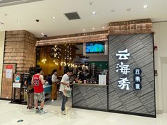 -云海肴·汽锅鸡·云南菜(苏州中心店)