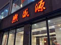 -熙盛源(永乐路店)