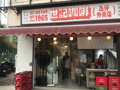 门面-世记咖啡(氹仔外卖店)