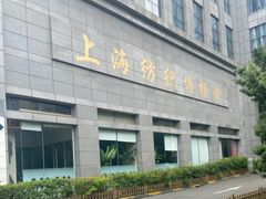 -上海纺织博物馆