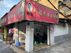 -娇姐老牌螺蛳粉(雅儒路店)