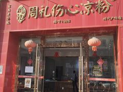 -姚记.周礼伤心凉粉(时代广场店)