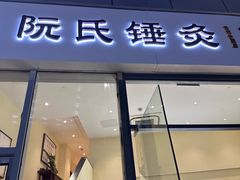 -阮氏中医推拿·颈肩腰腿(世纪公园店)