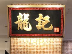 -龙记香港茶餐厅(久光百货店)