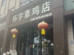 -环宇草鸡店·特色炒鸡