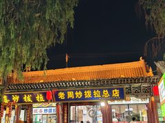 -老周炒拨拉(甘州总店)