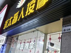 -永太盲人按摩(福田店)
