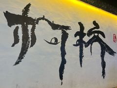 -寻宝记绍兴菜(笛扬楼店)