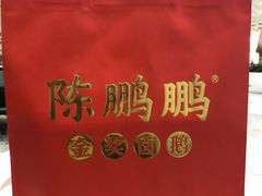 打包带走-陈鹏鹏潮汕菜(宝安机场T3航站楼店)