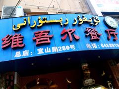 -维吾尔餐厅(宜山路店)