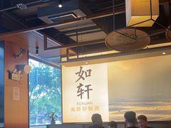 -如轩·海鲜砂锅粥·潮汕菜(一品天下店)