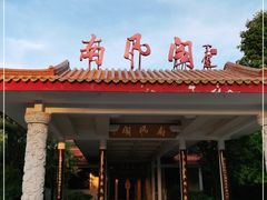 门面-舜耕山庄南风阁(舜耕路店)