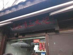 -三大炮豆花铺(锦里店)