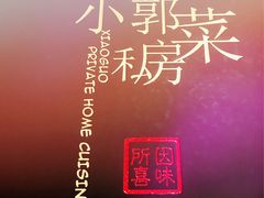 -小郭私房菜·海肠捞饭店(学士街店)