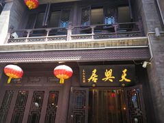 门面-天兴居(鲜鱼口街店)