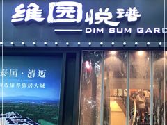 门面-维园悦谱·海派家常菜(乌鲁木齐南路店)