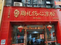 -姚记.周礼伤心凉粉(时代广场店)