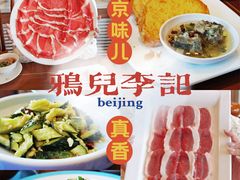 -清真·鸦儿李记·涮肉(和平里店)