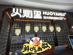 -火焰里烤肉自助(南充王府井店)