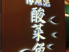 -江湖情酸菜鱼(万菱汇店)