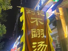 -正宗刘记不翻汤(和园店)
