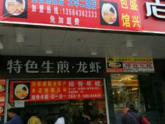 门面-老盛兴汤包馆(大华二路店)