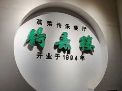 门面-得意楼蒸菜馆
