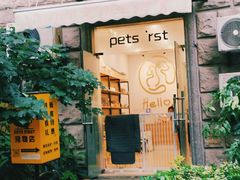 -Pets First伊珊娜洗护·精致美容·家庭式寄养(新会路店)
