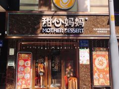 门面-甜心妈妈·榴莲星级糖水(北京路总店)