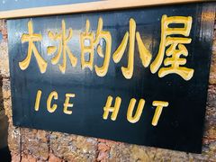 -大冰的小屋(大理古城店)
