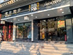 -魏家凉皮(博水商务大厦店)