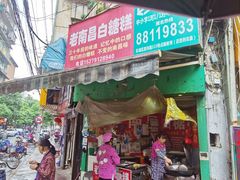 门面-老南昌白糖糕(大士院店)
