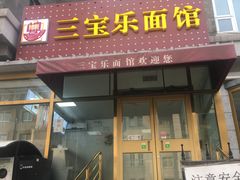 门面-新侨三宝乐西餐厅(崇文门店)