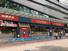 门面-四季小馆·地道北京小吃(广百店)