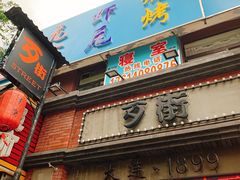 -歹街(金成店)