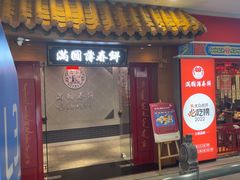 -满园烤鸭·春饼(太原街万达店)