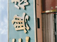 -正兴德茶庄(本溪路店)