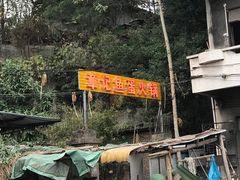 门面-章记正宗南岗鱼蛋火锅