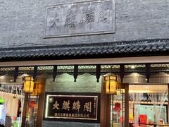 -大麒麟阁(扬州东关街店)