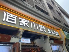 -佰家小厨·南京菜(夫子庙店)