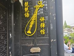 -琵琶语评弹茶馆(苏州平江路店)